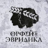 Noize Mc — Голос & Струны (Орфей) — обложка