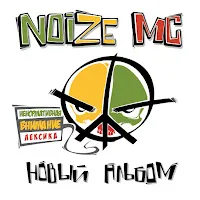 Noize Mc — Бассейн — обложка